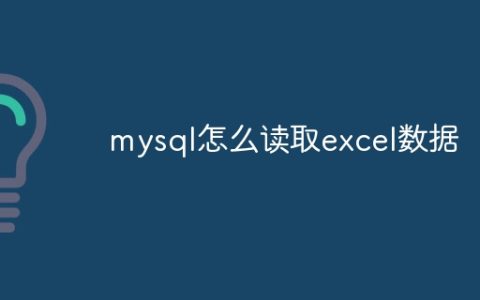 mysql怎么读取excel数据