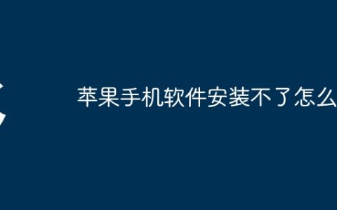 苹果手机软件安装不了怎么办