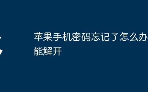 苹果手机密码忘记了怎么办才能解开