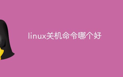 linux关机命令哪个好