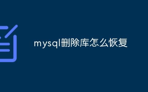 mysql删除库怎么恢复
