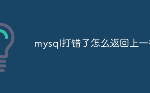 mysql打错了怎么返回上一行
