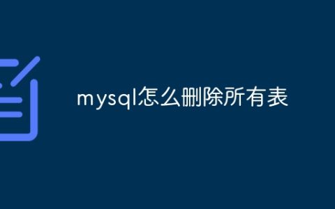 mysql怎么删除所有表