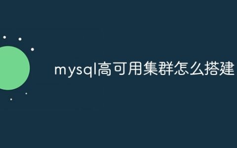 mysql高可用集群怎么搭建