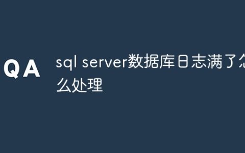 sql server数据库日志满了怎么处理
