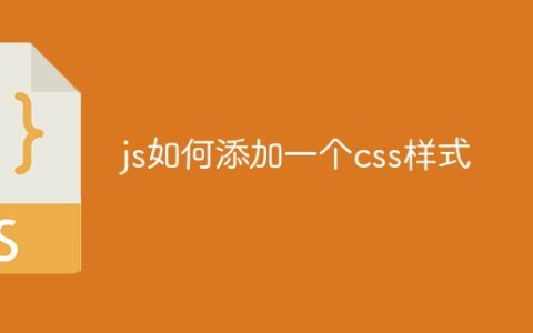 js如何添加一个css样式