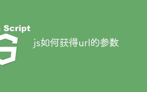 js如何获得url的参数
