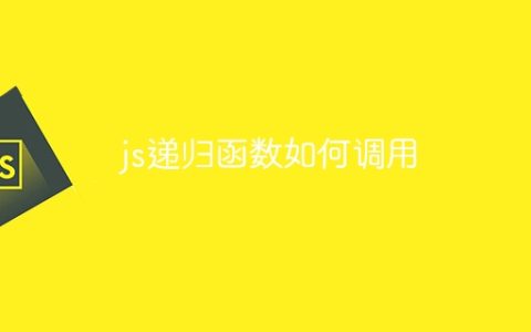 js递归函数如何调用