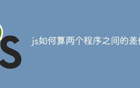 js如何算两个程序之间的差值