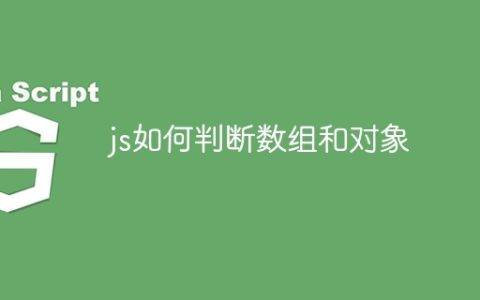 js如何判断数组和对象