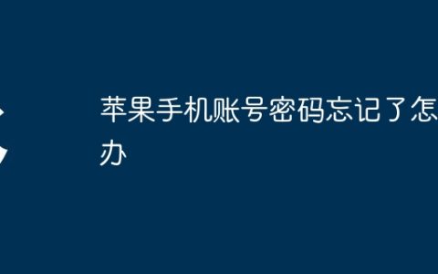 苹果手机账号密码忘记了怎么办