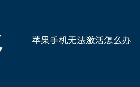 苹果手机无法激活怎么办