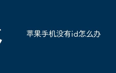 苹果手机没有id怎么办