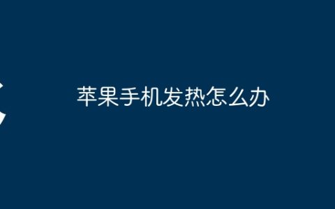 苹果手机发热怎么办