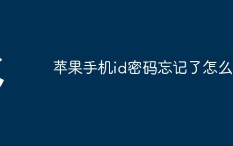 苹果手机id密码忘记了怎么办