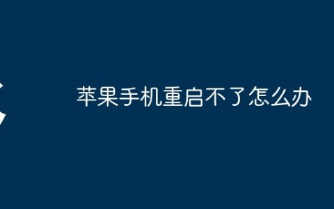 苹果手机重启不了怎么办