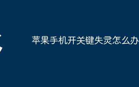 苹果手机开关键失灵怎么办