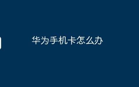 华为手机卡怎么办