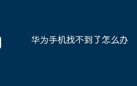 华为手机找不到了怎么办