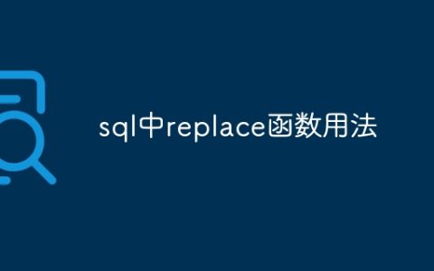 sql中replace函数用法