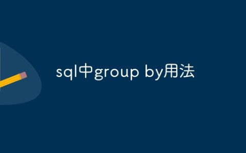 sql中group by用法