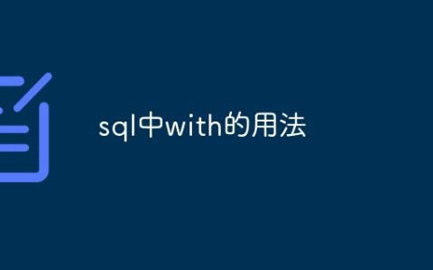 sql中with的用法