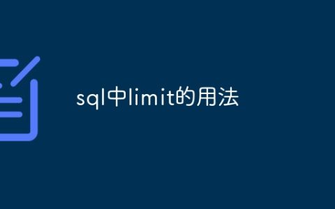 sql中limit的用法