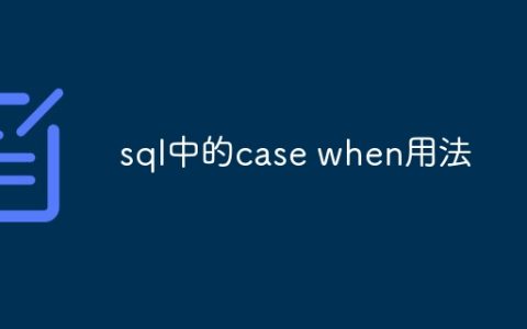 sql中的case when用法