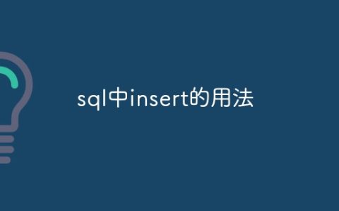 sql中insert的用法