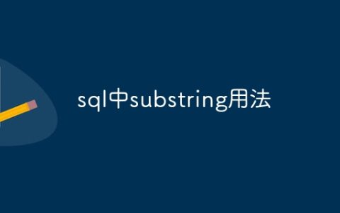 sql中substring用法