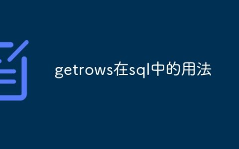 getrows在sql中的用法