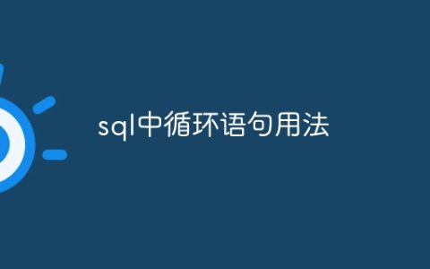 sql中循环语句用法