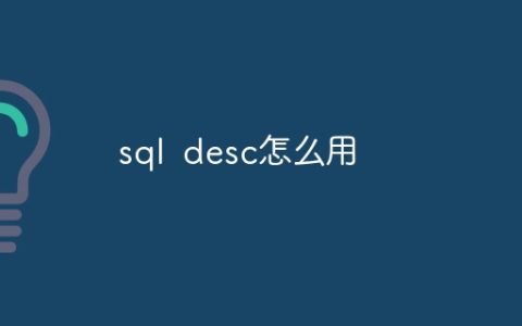 sql desc怎么用