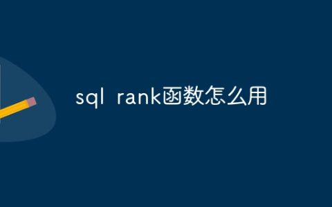 sql rank函数怎么用