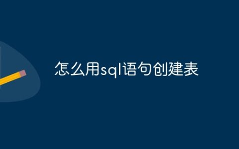 怎么用sql语句创建表