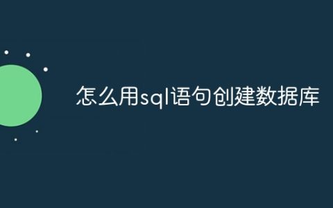 怎么用sql语句创建数据库