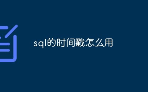 sql的时间戳怎么用