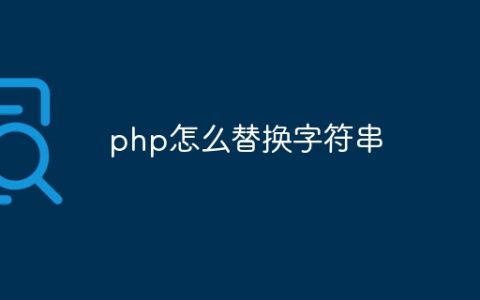 php怎么替换字符串