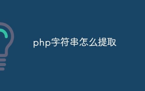 php字符串怎么提取