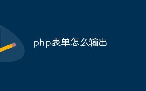 php表单怎么输出