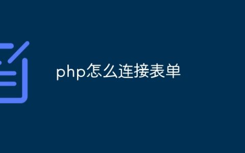 php怎么连接表单