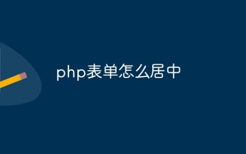 php表单怎么居中