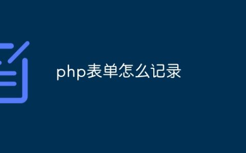 php表单怎么记录