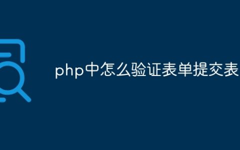 php中怎么验证表单提交表单