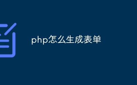 php怎么生成表单