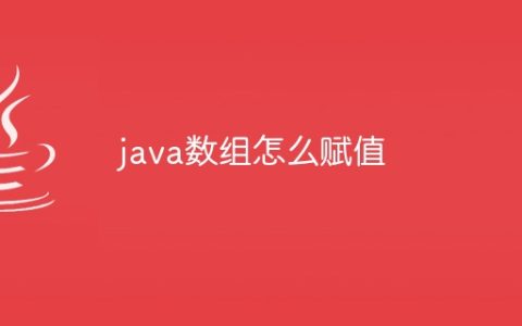 java数组怎么赋值