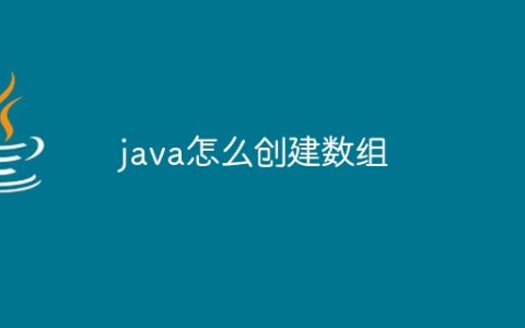 java怎么创建数组