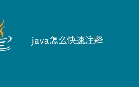 java怎么快速注释
