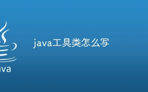 java工具类怎么写