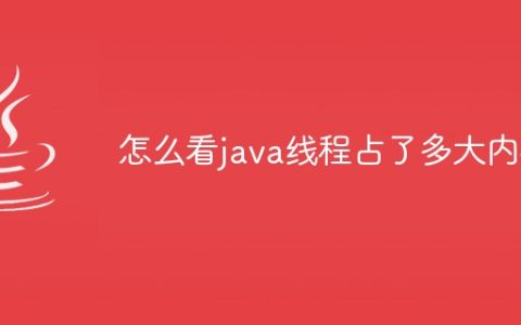 怎么看java线程占了多大内存